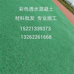 厂家自研抗冻彩色透水地坪 打造太原高抗压强度的生态透水混凝土